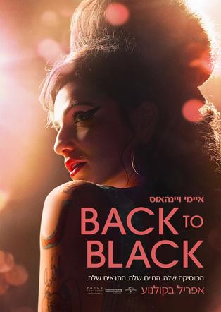 איימי ויינהאוס Back to Black